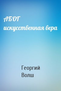 АБОГ искусственная вера