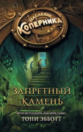 Обложка книги «Запретный камень» — Тони Эбботт
