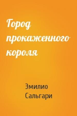 Обложка книги «Город прокаженного короля» — Эмилио Сальгари