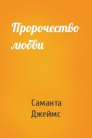Обложка книги «Пророчество любви» — Саманта Джеймс