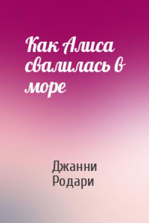 Обложка книги «Как Алиса свалилась в море» — Джанни Родари