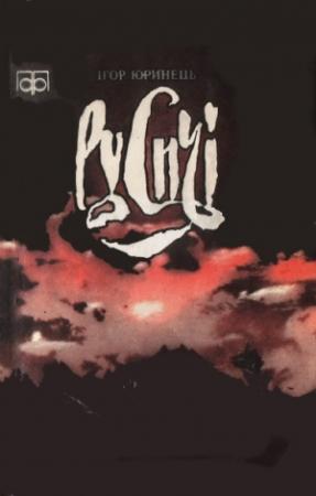 Обложка книги «Русичі» — Ігор Юринець