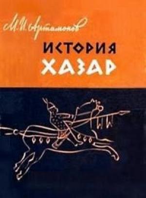 Обложка книги «История хазар» — Михаил Артамонов