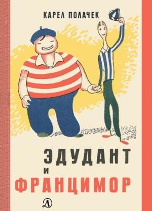 Обложка книги «Эдудант и Францимор» — Карел Полачек