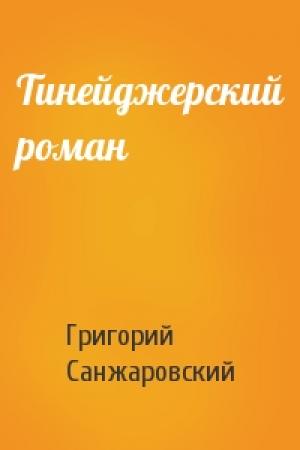 Обложка книги «Тинейджерский роман» — Григорий Санжаровский