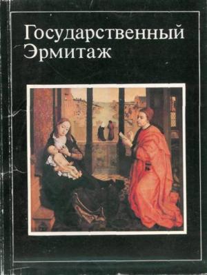 Обложка книги «Государственный Эрмитаж (16 открыток)» — А. Матвеев
