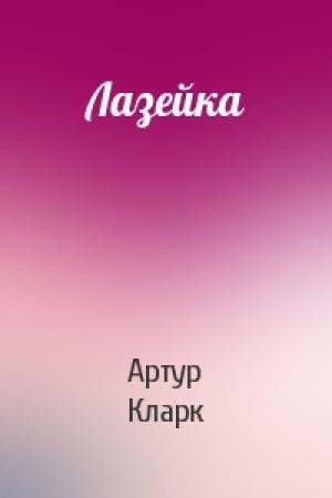 Обложка книги «Лазейка» — Артур Кларк