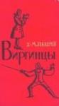Уильям Теккерей - Виргинцы. Книга 1