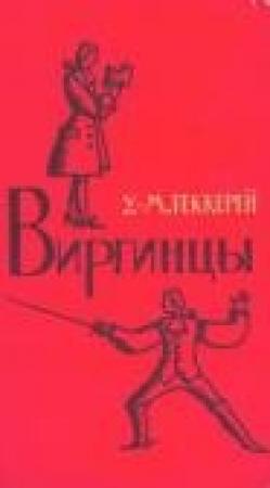 Обложка книги «Виргинцы. Книга 1» — Уильям Теккерей