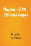 Андрей Яночкин - Писта - 2001 (Малая вода)
