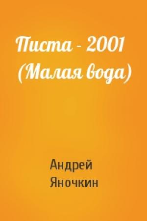 Обложка книги «Писта - 2001 (Малая вода)» — Андрей Яночкин