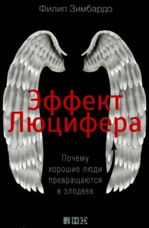 Обложка книги «Эффект Люцифера» — Филип Зимбардо