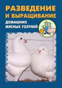 Илья Мельников, Александр Ханников - Разведение и выращивание домашних мясных голубей