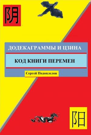 Обложка книги «Додекаграммы И Цзина. Код Книги Перемен» — Сергей Подоплелов