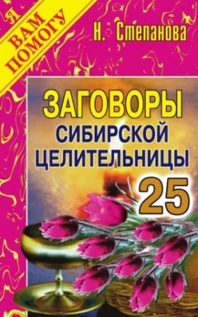 Обложка книги «Заговоры сибирской целительницы. Выпуск 25» — Наталья Степанова