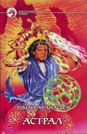Обложка книги «Астрал» — Роман Афанасьев