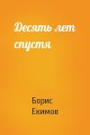 Борис Екимов - Десять лет спустя