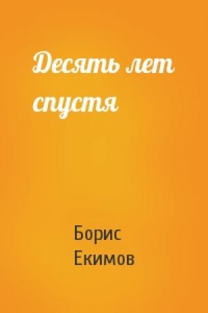 Обложка книги «Десять лет спустя» — Борис Екимов