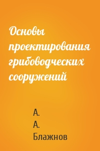 Основы проектирования грибоводческих сооружений