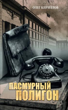 Обложка книги «Пасмурный полигон» — Олег Кириллов