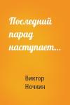 Виктор Ночкин - Последний парад наступает…
