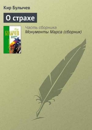 Обложка книги «О страхе» — Кир Булычев