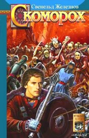 Обложка книги «Скоморох» — Свенельд Железнов