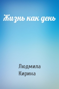 Жизнь как день