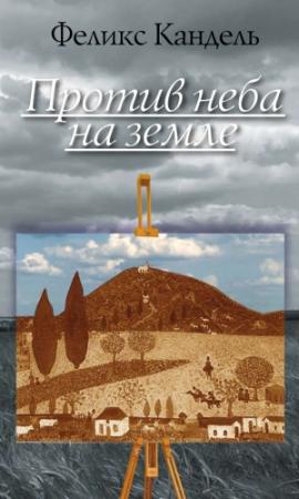 Обложка книги «Против неба на земле» — Феликс Кандель