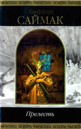 Обложка книги «Прелесть» — Клиффорд Саймак