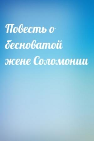 Обложка книги «Повесть о бесноватой жене Соломонии»