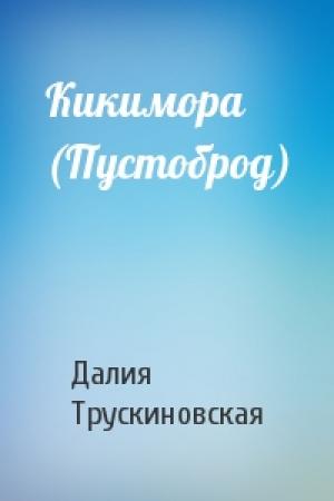 Обложка книги «Кикимора (Пустоброд)» — Далия Трускиновская