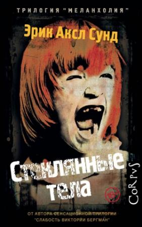 Обложка книги «Стеклянные тела» — Эрик Сунд