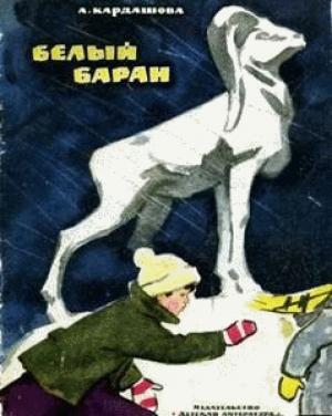 Обложка книги «Белый баран» — Анна Кардашова