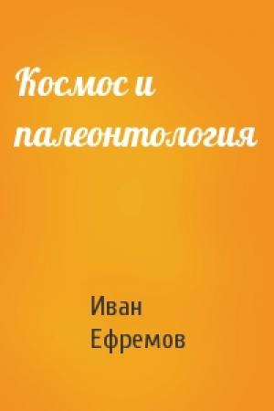 Обложка книги «Космос и палеонтология» — Иван Ефремов