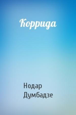 Обложка книги «Коррида» — Нодар Думбадзе