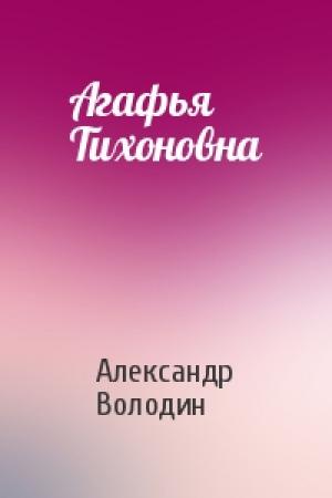 Обложка книги «Агафья Тихоновна» — Александр Володин