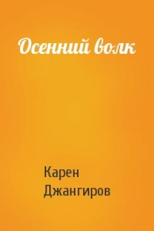 Обложка книги «Осенний волк» — Карен Джангиров