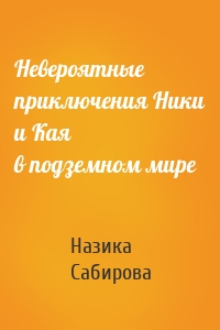 Невероятные приключения Ники и Кая в подземном мире