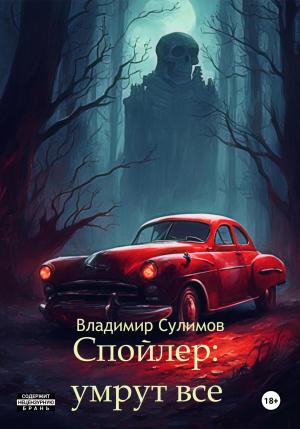 Обложка книги «Спойлер: умрут все» — Владимир Сулимов