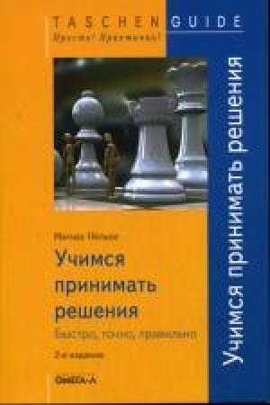 Обложка книги «Учимся принимать решения. Быстро, точно, правильно» — Матиас Нёльке