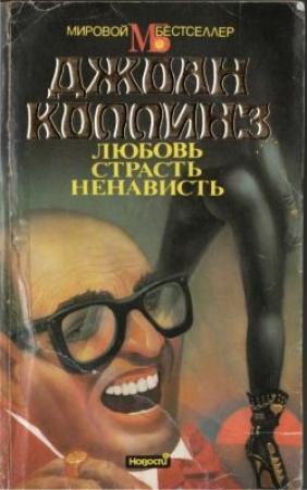 Обложка книги «Любовь, страсть, ненависть» — Джоан Коллинз