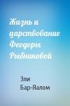 Эли Бар-Яалом - Жизнь и царствование Феодоры Рыбниковой