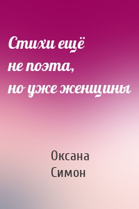 Стихи ещё не поэта, но уже женщины