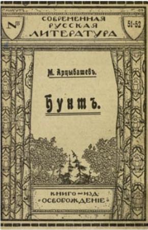 Обложка книги «Бунт» — Михаил Арцыбашев