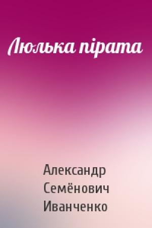Обложка книги «Люлька пірата» — Александр Семёнович Иванченко