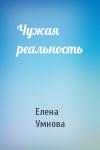 Елена Умнова - Чужая реальность