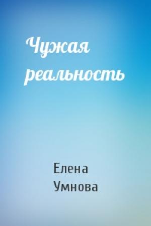 Обложка книги «Чужая реальность» — Елена Умнова
