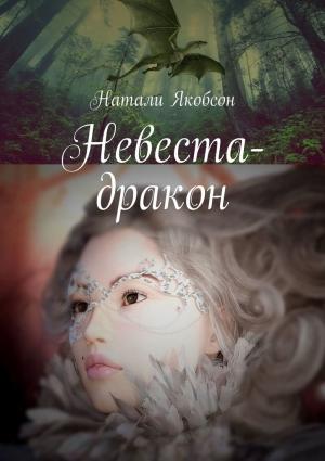 Обложка книги «Невеста-дракон» — Натали Якобсон