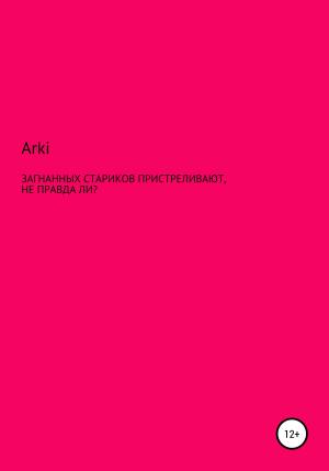 Обложка книги «Загнанных стариков пристреливают, не правда ли?» — Arki